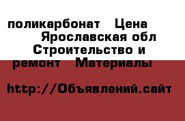 поликарбонат › Цена ­ 2 220 - Ярославская обл. Строительство и ремонт » Материалы   